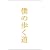 僕の歩く道　DVD-BOX