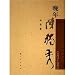 晚年陳独秀(1927-1942)(中国語)