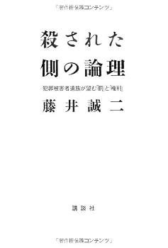 殺された側の論理 -犯罪被害者遺族が望む「罰」と「権利」 (生活図書ピース(一般)) 殺された側の論理 -犯罪被害者遺族が望む「罰」と「権利」 (生活図書ピース(一般))