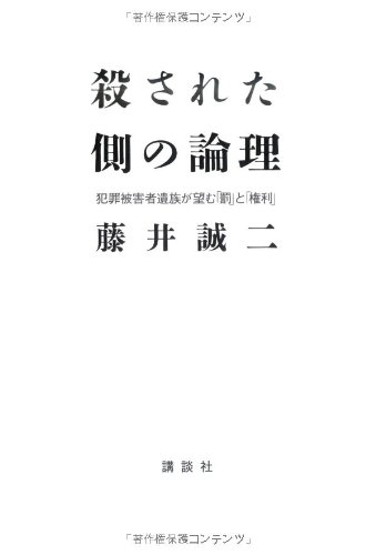 殺された側の論理 -犯罪被害者遺族が望む「罰」と「権利」