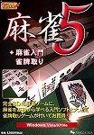 バリュー麻雀5 + 麻雀入門・雀牌取り