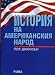 History of the American People (Russian Language Edition)