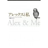 アレックスと私