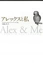 アレックスと私