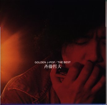 GOLDEN J-POP/THE BEST 斉藤哲夫