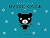 ゆきのひ くろくま (おはなし・くろくま)
