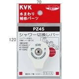 KVK シャワー切替レバー(ビス付き) 【PZ45】切替レバー【PZ45】