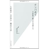 ナンバ走り (光文社新書)