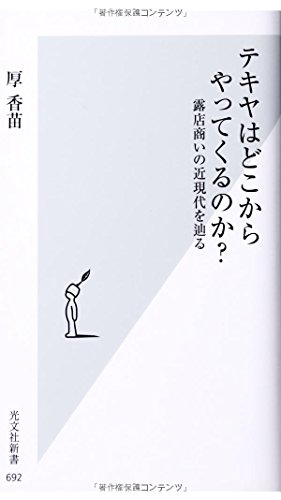 テキヤはどこからやってくるのか? 露店商いの近現代を辿る (光文社新書)