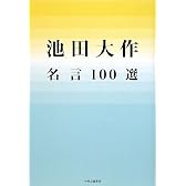 池田大作名言100選