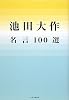 池田大作名言100選