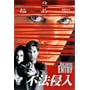 �s�@�N�� [DVD]