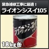 住友大阪セメント ライオンシスイ105(止水)セメント 18kg缶