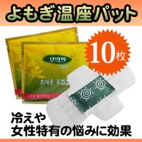 【韓国コスメ】冷え性・ダイエットによもぎ蒸しパット10枚