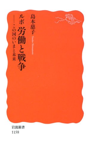ルポ 労働と戦争―この国のいまと未来 (岩波新書)