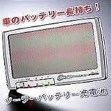 ソーラーバッテリー充電器　セルスター　SB-300