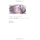 小説・秒速5センチメートル (ダ・ヴィンチブックス)