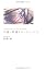 小説・秒速5センチメートル (ダ