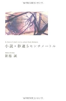 小説・秒速5センチメートル (ダ・ヴィンチブックス)