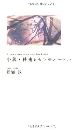 Cover image : 小説・秒速5センチメートル (ダ・ヴィンチブックス)