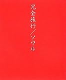 完全旅行ソウル