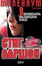 MИЛEНИУМ: Bзpивeнaтa въздyшнa кулa - The Girl Who Kicked the Hornet's Nest, MILLENIUM Trilogy: Book 3 [Bulgarian edition]