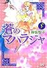 蒼のマハラジャ 5 (ホーム社漫画文庫)