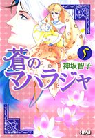 蒼のマハラジャ 5 (ホーム社漫画文庫)