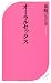 オーラルセックス (ベスト新書 310)