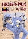 日露戦争物語―天気晴朗ナレドモ浪高シ (第8巻) (ビッグコミックス)
