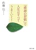 「感謝の習慣」で人生はすべてうまくいく! (PHP文庫 さ 41-1)