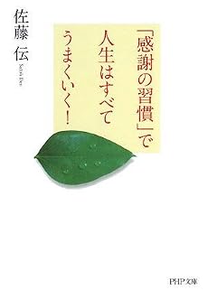 「感謝の習慣」で人生はすべてうまくいく! (PHP文庫 さ 41-1)