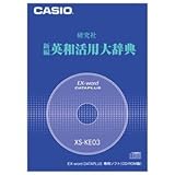 Amazon：ソフト　CASIO 電子辞書追加コンテンツソフト XS-KE03A 英和活用大辞典