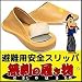 避難用安全スリッパ　無刺の履き物