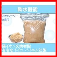 Otwoシャワー軟水器用陽イオン交換樹脂