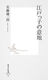 江戸っ子の意地 (集英社新書)