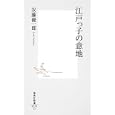 江戸っ子の意地<br>安藤 優一郎著 <br>集英社<br>735円<br>ISBN:9784087205923