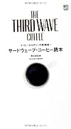 サードウェーブ・コーヒー読本