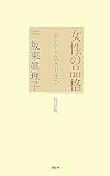 [特装版] 女性の品格―装いから生き方まで