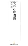 サボる時間術 （日経プレミアシリーズ）