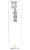 サボる時間術 (日経プレミアシリーズ)
