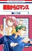 親指からロマンス 3 (花とゆめCOMICS)