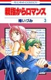 親指からロマンス 3 (花とゆめCOMICS)