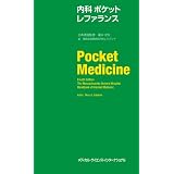 内科ポケットレファランス