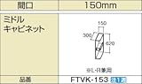 INAX　洗面化粧台部材　【FTVK-153】(間口150mm)　ミドルキャビネット　オフト