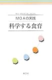 MOAの実践 科学する食育 (moa education series)-