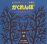 かくれんぼ (ミセスこどもの本 どうぶつあれあれえほん)