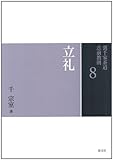 8 立礼 (裏千家茶道点前教則) 8 立礼 (裏千家茶道点前教則)