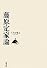 藤原定家論