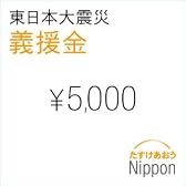 東日本大震災 義援金 5,000円 （※） - Donation for Japan Earthquake